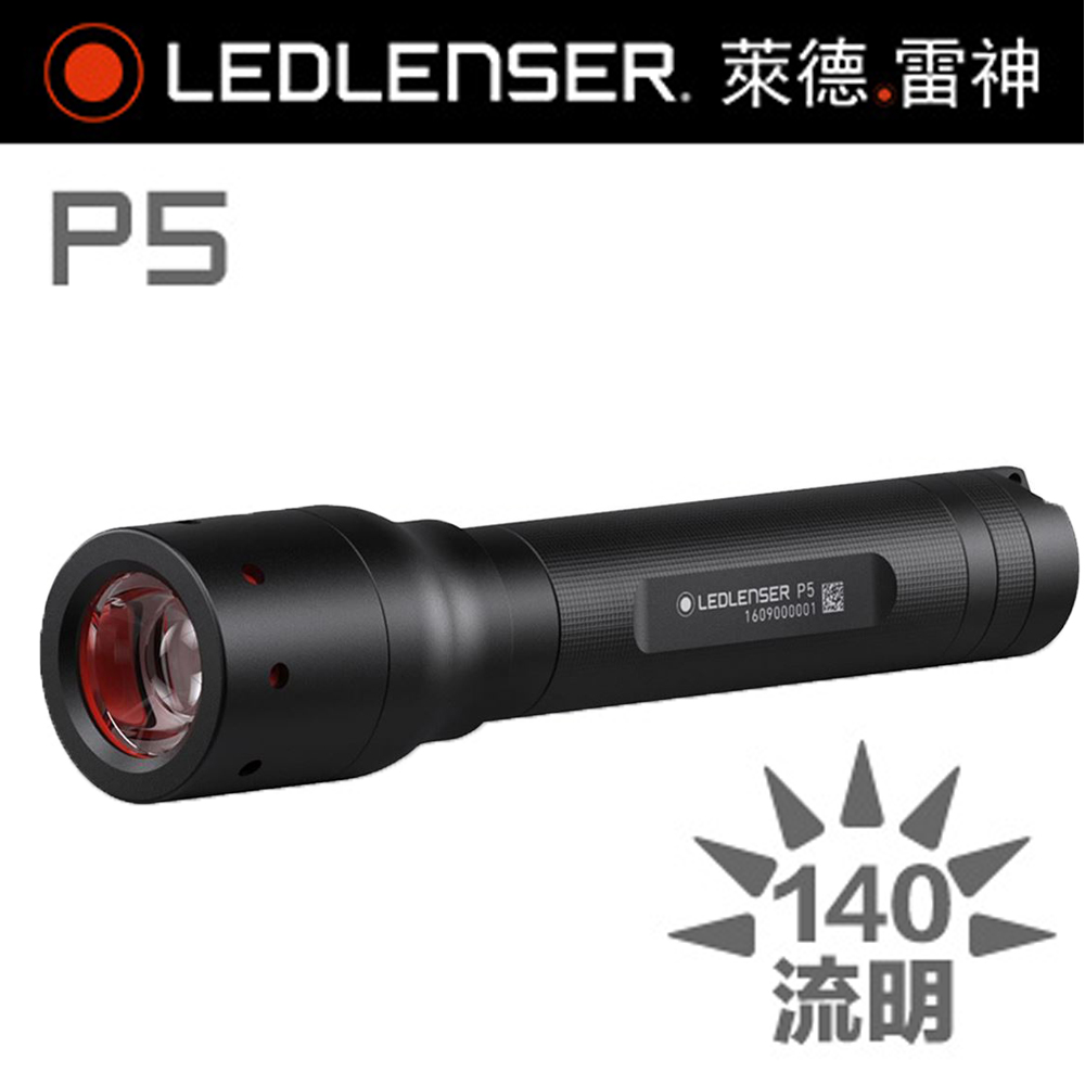 德國 LED LENSER P5 伸縮調焦手電筒