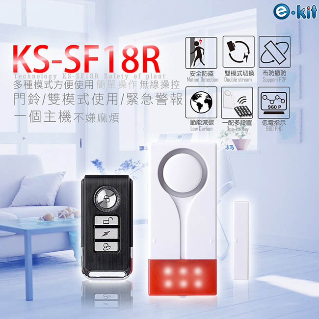 逸奇e-Kit聲光雙模式遙控警報器KS-SF18R