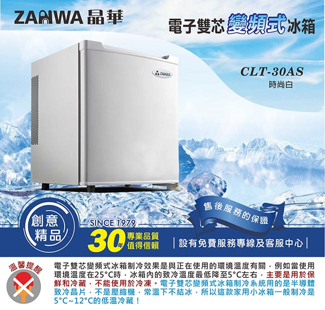 ZANWA晶華 電子雙芯變頻式冰箱 CLT-30AS