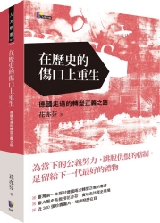 在歷史的傷口上重生：德國走過的轉型正義之路 | 拾書所