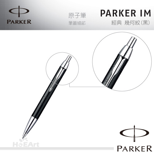 PARKER 派克 IM 時尚系列 幾何紋(黑)原子筆