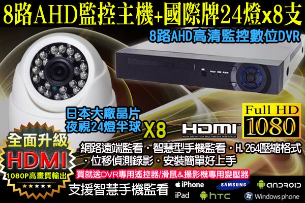 監視器攝影機組 - KINGNET AHD 8路4聲 + 8支球型攝影機 DVR