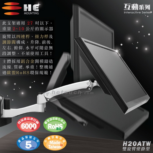 HE 27吋以下LED/LCD鋁合金雙臂壁掛型互動螢幕架(H20ATW)