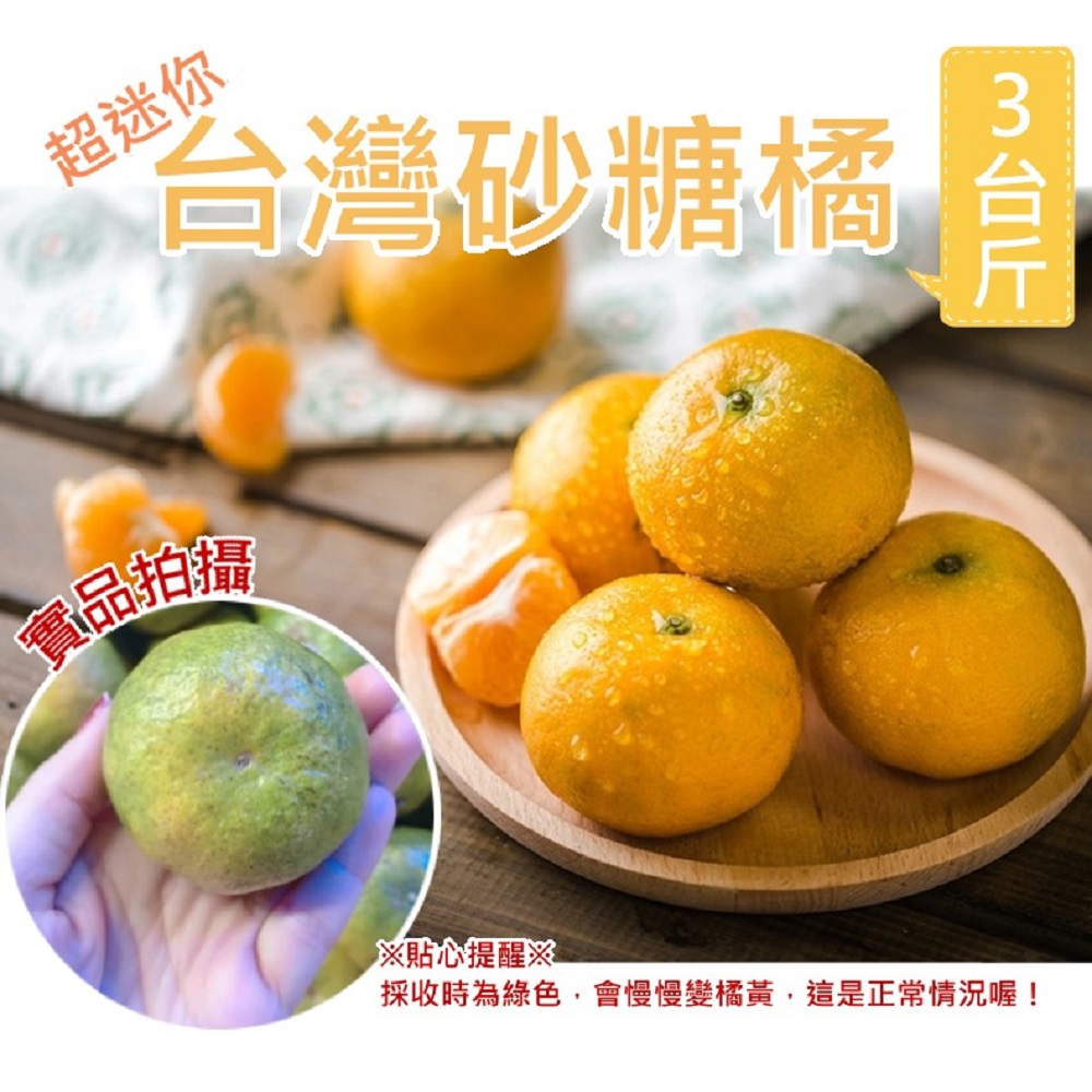 果之蔬＊花蓮無毒栽培砂糖橘(3台斤±10%/箱)