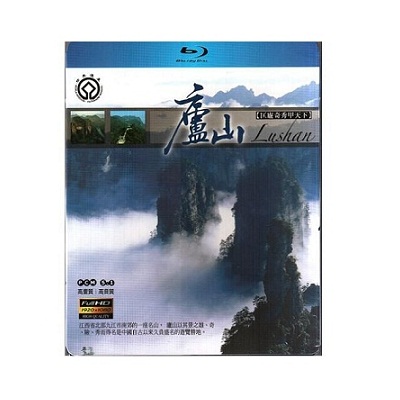 世界自然文化遺產4 - 廬山 藍光BD / Lushan 盧山