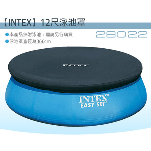 INTEX 圓形游泳池塑膠防塵罩366cm/12尺泳池罩/只有防塵罩