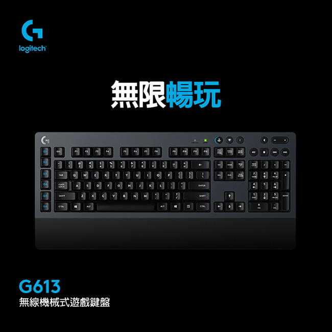 [特惠組]羅技 G603無線遊戲滑鼠 送 G613無線機械式遊戲鍵盤