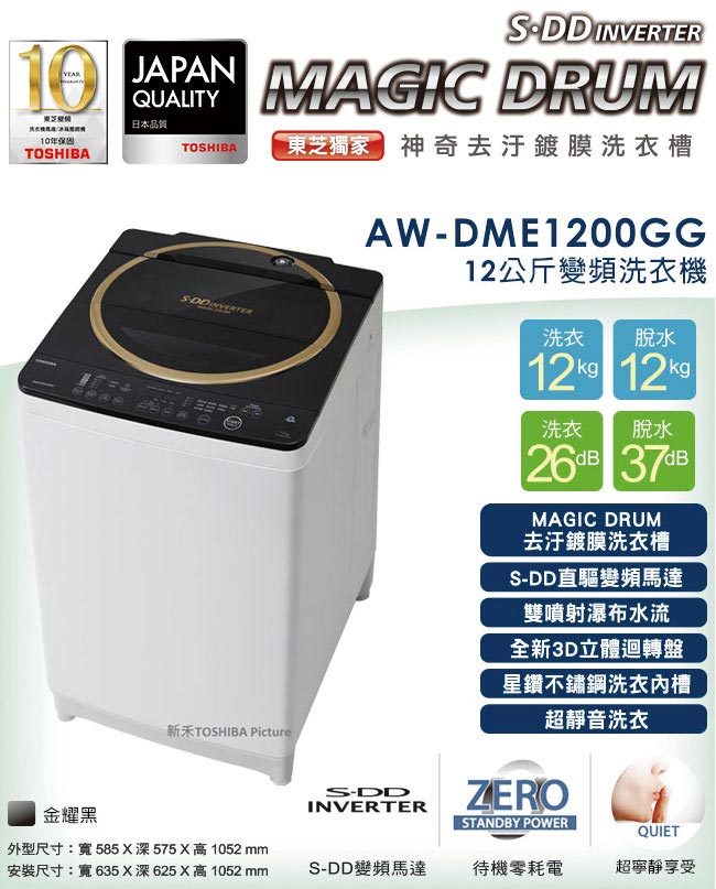 TOSHIBA東芝SDD變頻12公斤洗衣機 金鑽黑 AW-DME1200GG