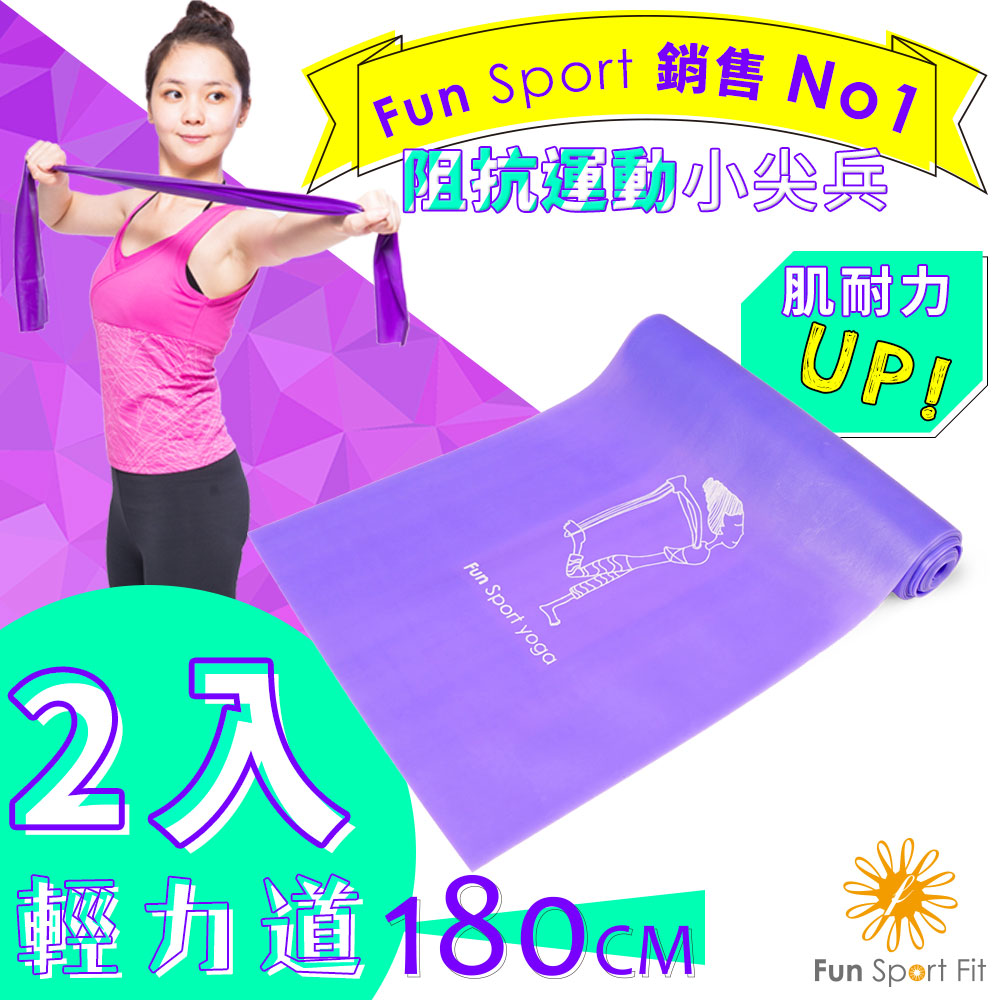 Fun Sport 彼拉提斯伸展彈力帶-加長款180cm（輕力道）2入