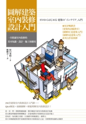 圖解建築室內裝修設計入門：一次精通室內裝修的基本知識、設計、施工和應用 | 拾書所