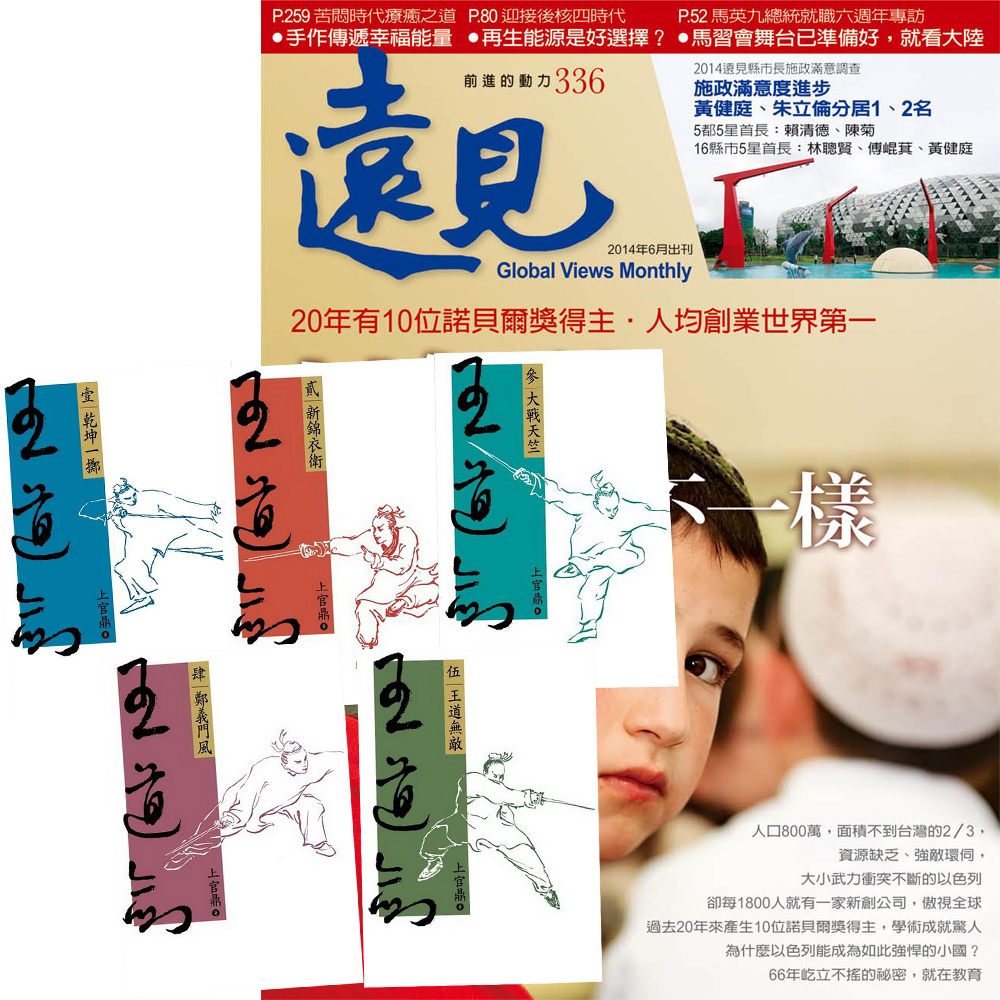 遠見雜誌  (1年12期) + 上官鼎：王道劍 (全5書) | 拾書所