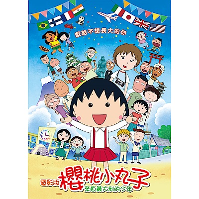 電影版櫻桃小丸子：來自義大利的少年(平裝版) DVD