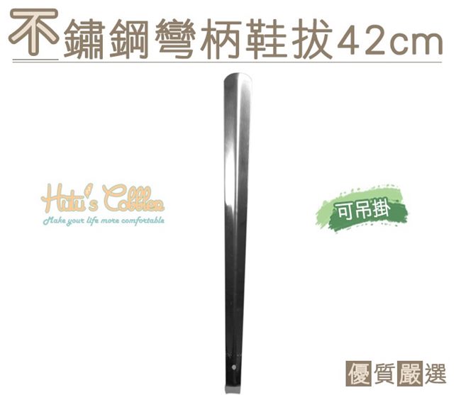 糊塗鞋匠 優質鞋材 A32 不袗彎柄鞋拔42cm (2支/組)