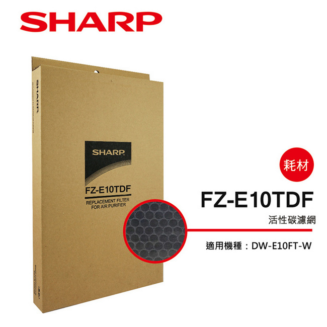 SHARP 夏普 DW-E10FT-W專用活性碳過濾網 FZ-E10TDF