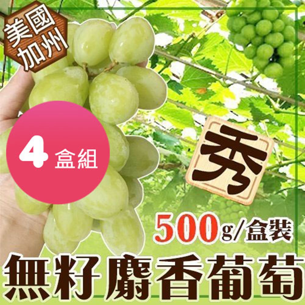 果之蔬-美國加州無籽空運麝香葡萄X4盒(每盒500g+-10%)