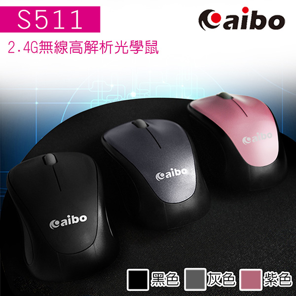 aibo S511 2.4G無線高解析光學滑鼠