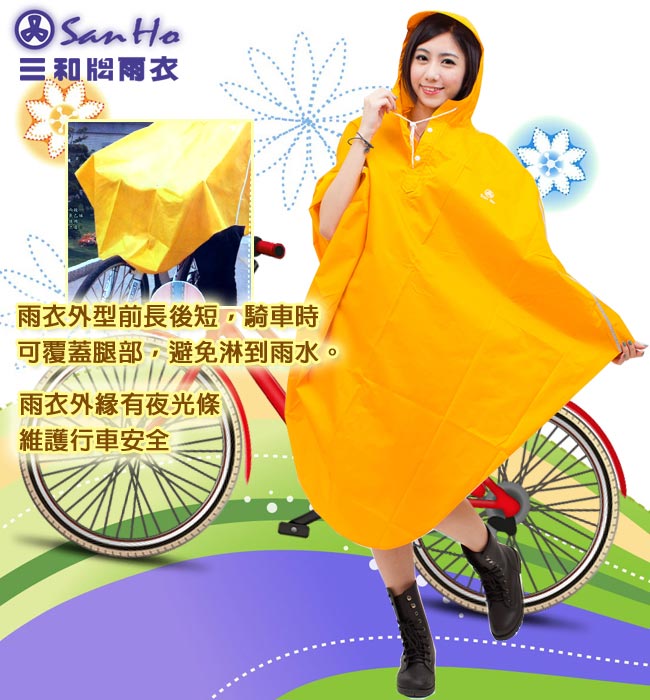 [快]三和牌 自行車尼龍披肩雨衣(粉/藍/黃)