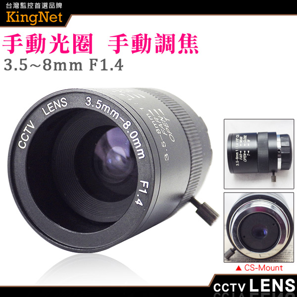 KINGNET CCTV鏡頭 CS Mount 3.5~8mm 手動光圈