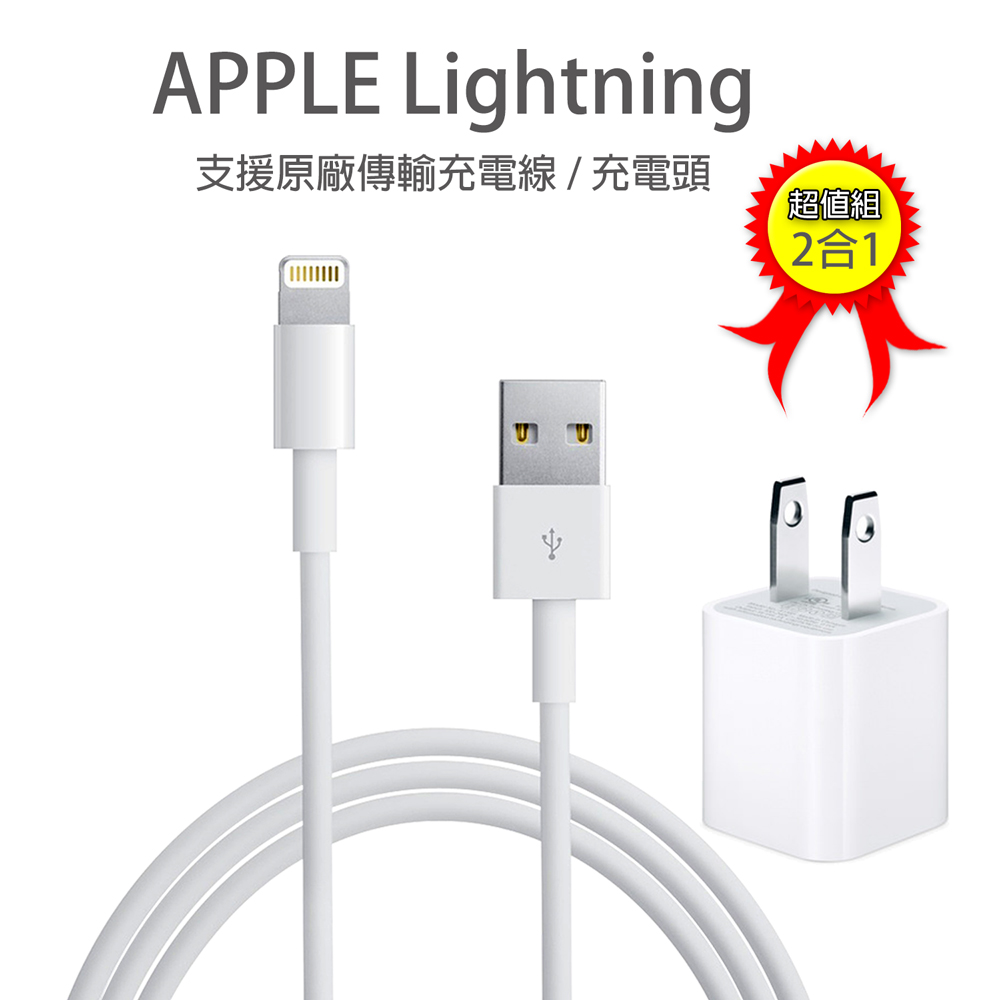 【Apple 適用】Lightning 8pin 1M充電/傳輸線 + 旅充頭充電器