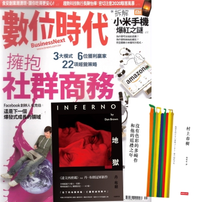 數位時代 (1年12期) + 丹‧布朗-地獄+ 村上春樹-沒有色彩的多崎作和他的巡禮之年