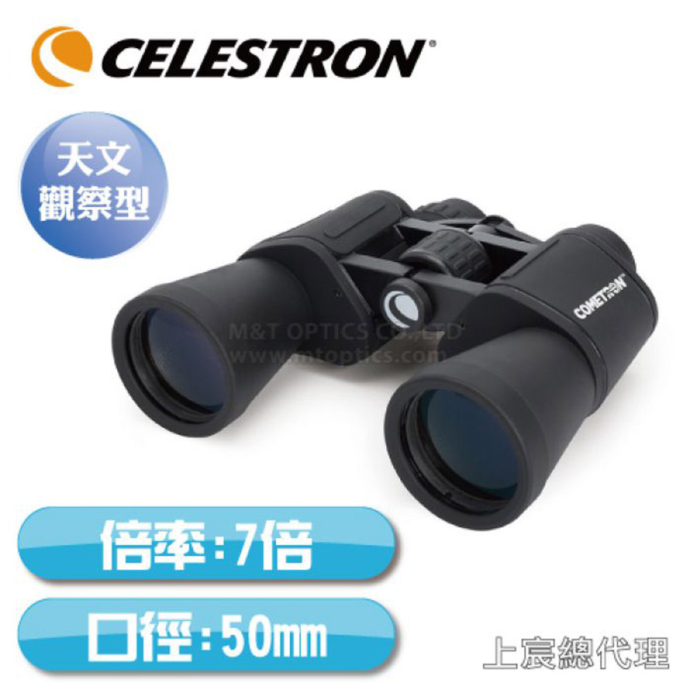 CELESTRON Cometron 7x50 大口徑雙筒望遠鏡 - 上宸光學台灣總代理