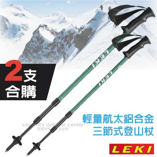 【德國 LEKI】《2支合購!》Eagle 超輕量鋁合金三節式登山杖