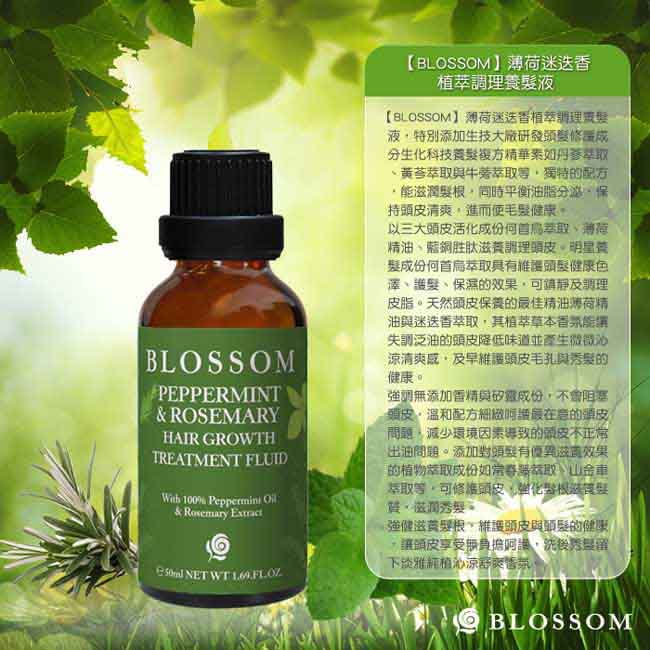 BLOSSOM 薄荷迷迭香植萃調理養髮液(50ML/瓶)3入組