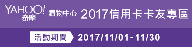 Yahoo奇摩購物中心，2017卡友專區