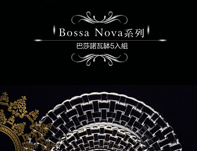 Nachtmann Bossa Nova巴莎諾瓦缽5入組