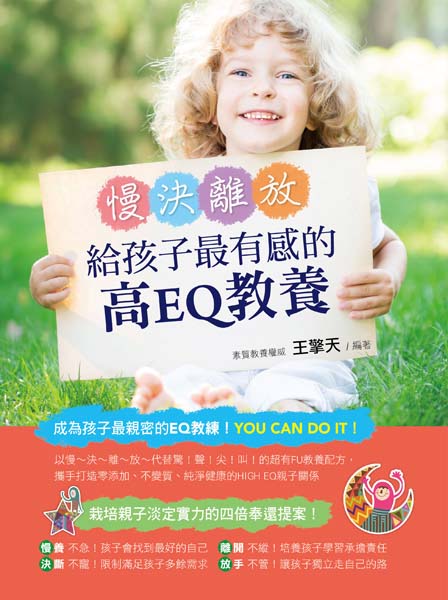 慢決離放！給孩子最有感的高EQ教養