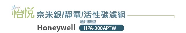 怡悅奈米銀/靜電/活性碳濾網 適用HPA-300APTW honeywell 空氣清淨機