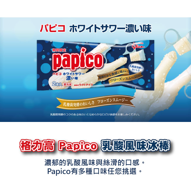 Glico格力高 Papico乳酸風味冰棒20入(80mlx2/入)