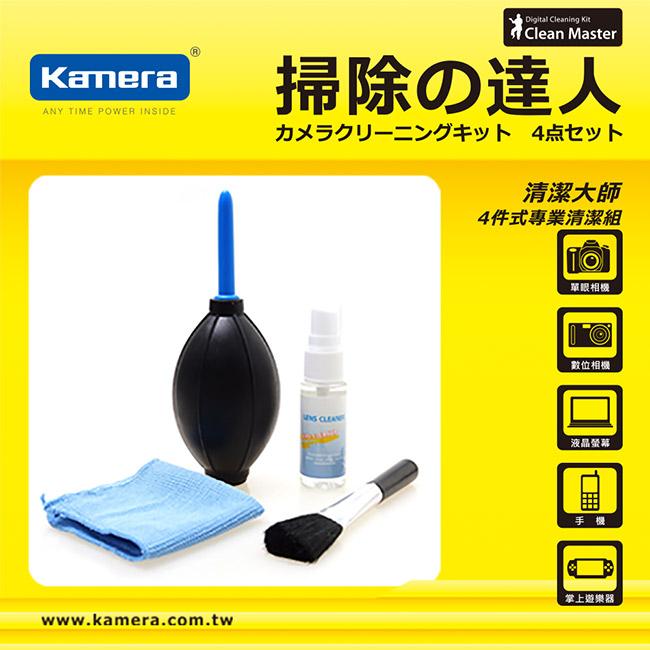 Kamera 數位器材清潔組(4件組)