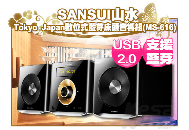 山水SANSUI 數位式藍芽/USB/CD/FM床頭音響組(MS-616)