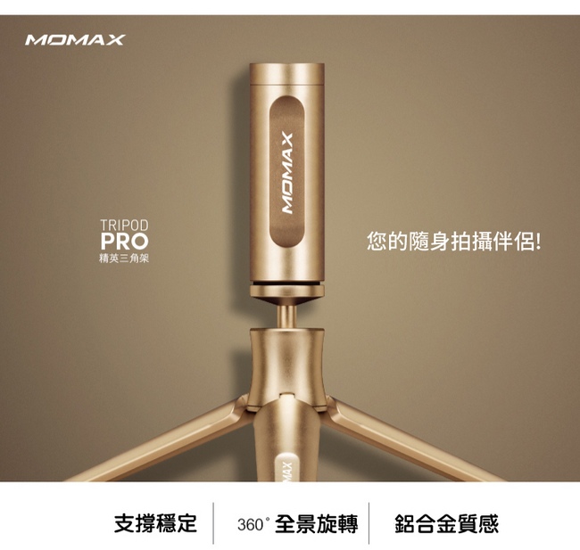 MOMAX TRIPOD PRO輕量鋁合金球形雲台自拍三角架