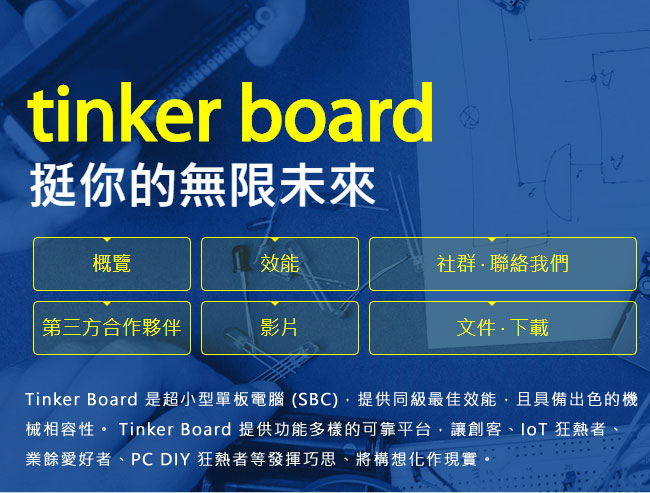 華碩主機板 TINKER BOARD