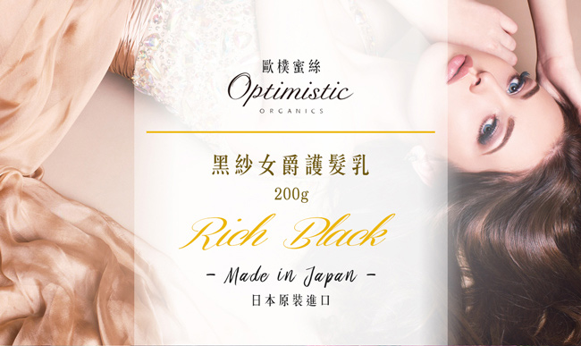 Optimistic歐樸蜜絲 Rich Black黑紗女爵 護髮乳200g +八排式造型梳