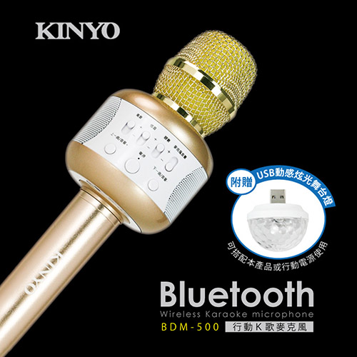 KINYO 藍芽麥克風贈舞台燈(BDM-500)
