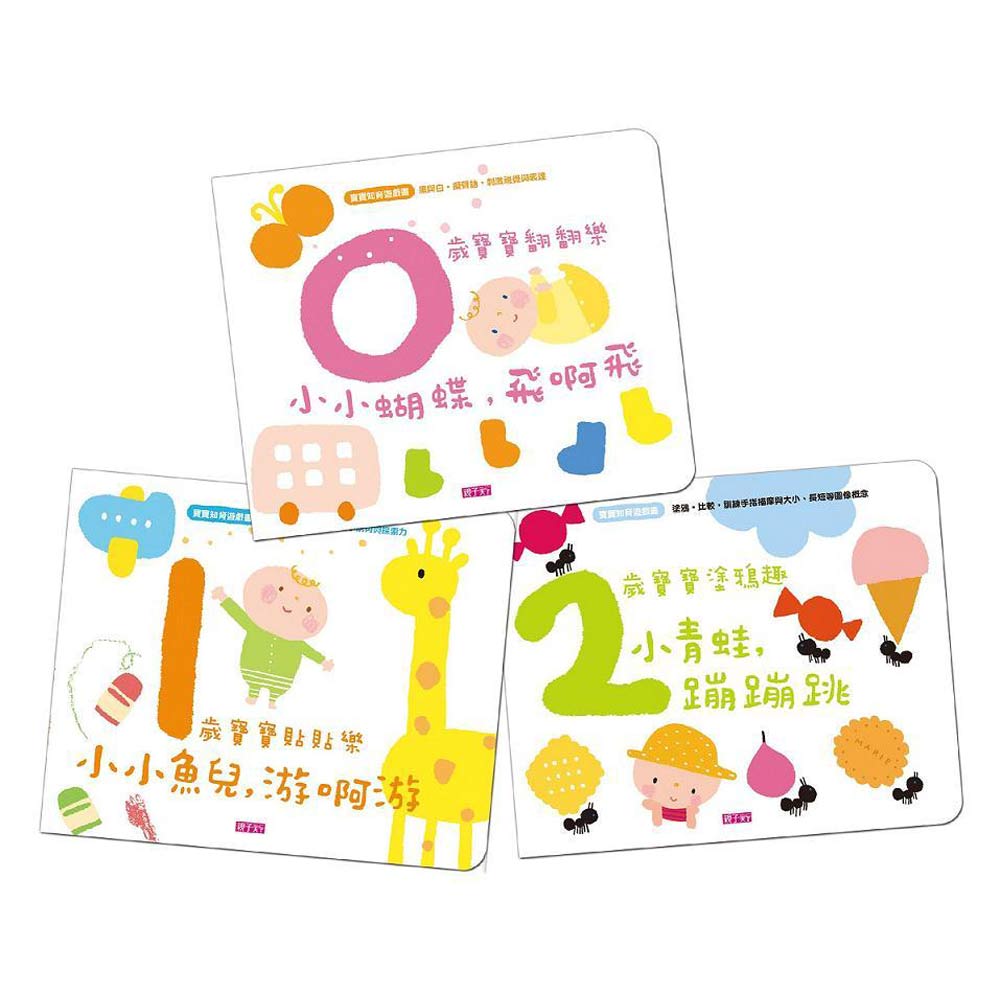 0-2歲寶寶知育遊戲書(共3冊)