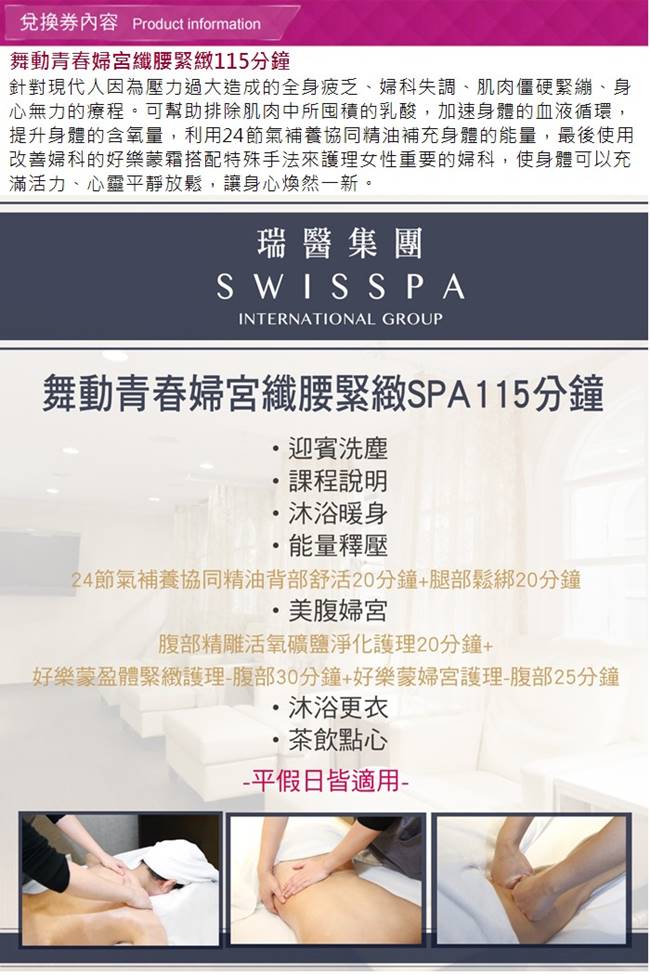 (全台多點)瑞醫SWISSPA舞動青春婦宮纖腰緊緻115分鐘