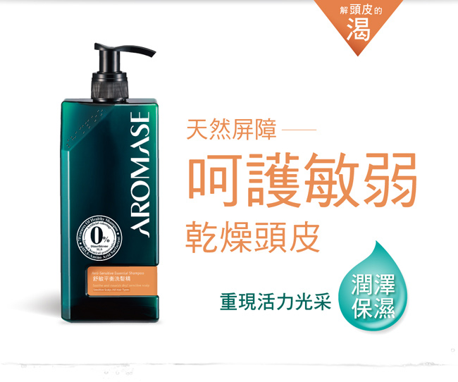 Aromase艾瑪絲 舒敏平衡洗髮精400mL-高階版