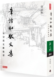 章詒和散文集：句句都是斷腸聲 | 拾書所