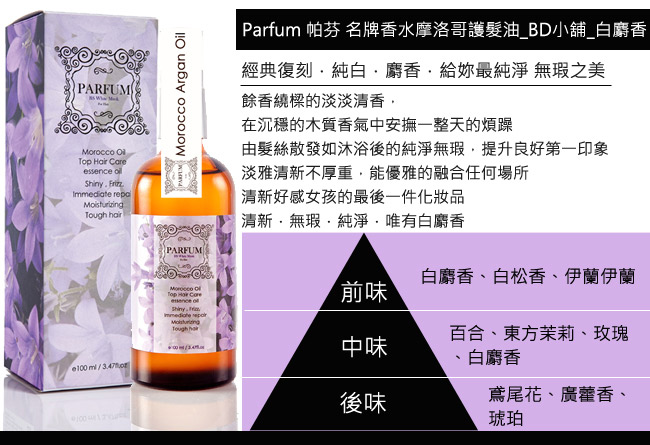 Parfum 帕芬 名牌香水摩洛哥護髮油100ml(買一送一)(3款可選)