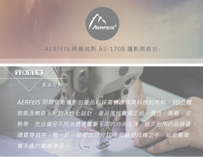 Aerfeis 阿爾飛斯 AS-1708S 攝影側背包