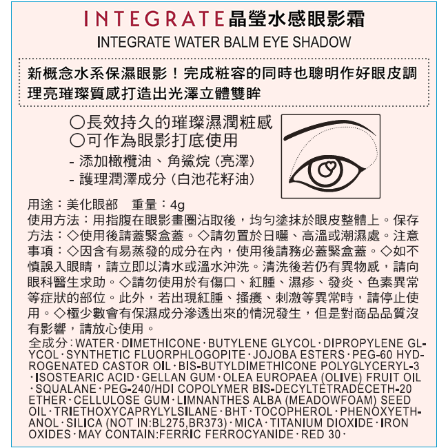 INTEGRATE 晶瑩水感眼影霜WT971 4g