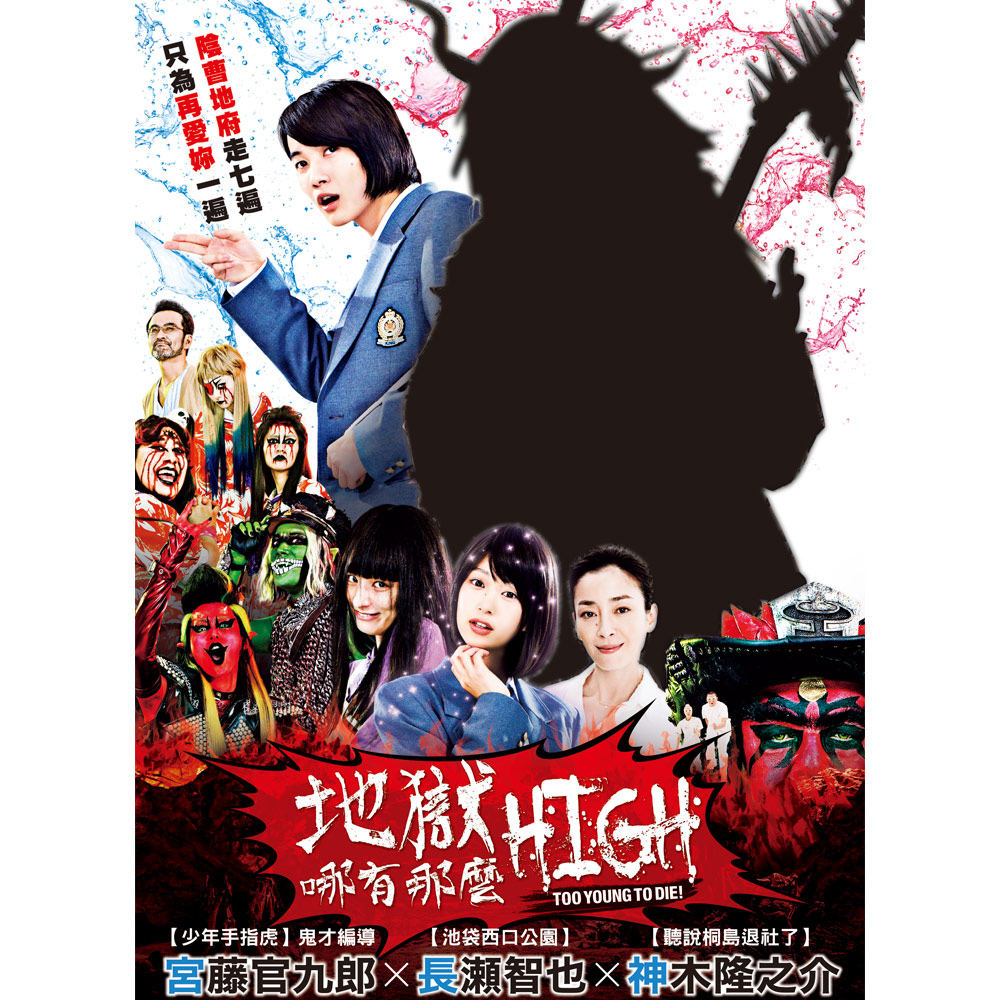 地獄哪有那麼HIGH DVD