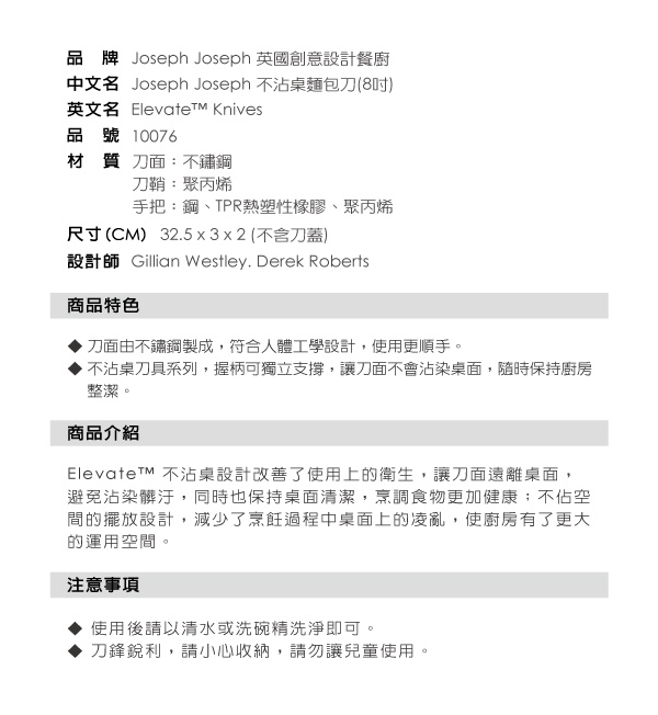 Joseph Joseph 不沾桌麵包刀(8吋)