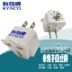 SYNCO 新格牌 旅行轉接頭(SWL-01A)-1入 product thumbnail 1