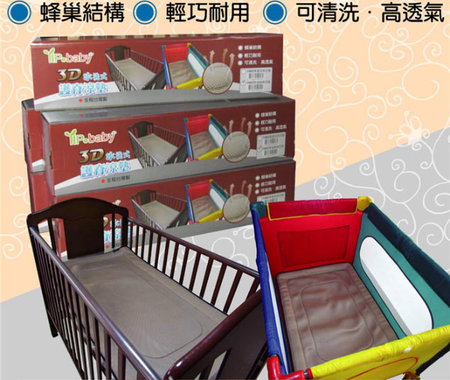 YIP-baby 3D水洗式護脊涼墊Y46019【遊戲床專用】