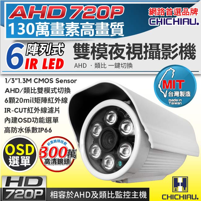 監視器攝影機 - 奇巧 AHD 720P 6陣列燈130萬畫素數位類比雙模切換
